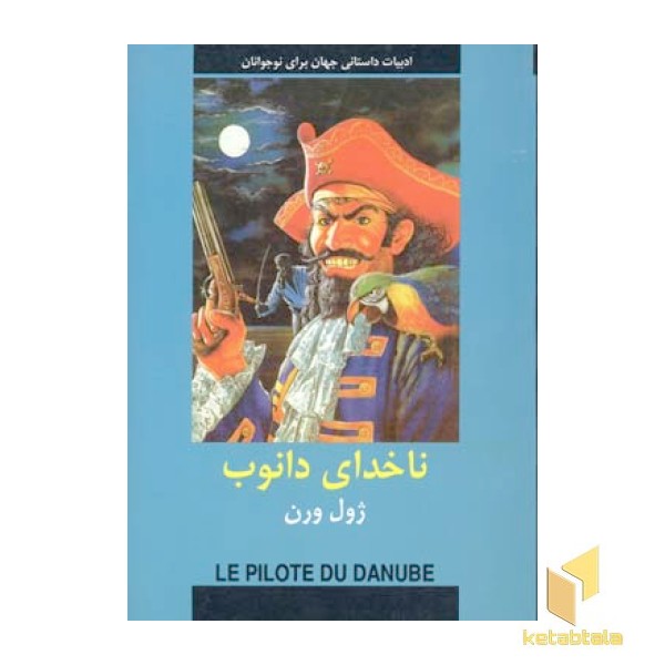 ادبیات داستانی جهان-ناخدای دانوب