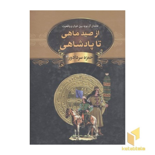 از صید ماهی تا پادشاهی
