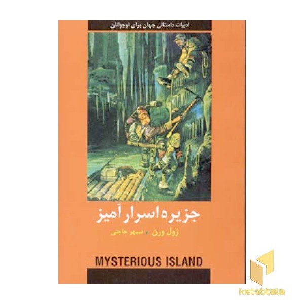 ادبیات داستانی جهان-جزیره اسرار آمیز