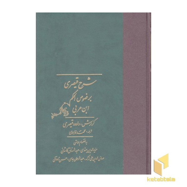 شرح  قیصر بر فصوص (2جلدی)