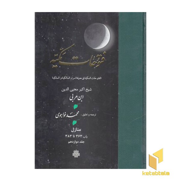 فتوحات مکیه جلد 12