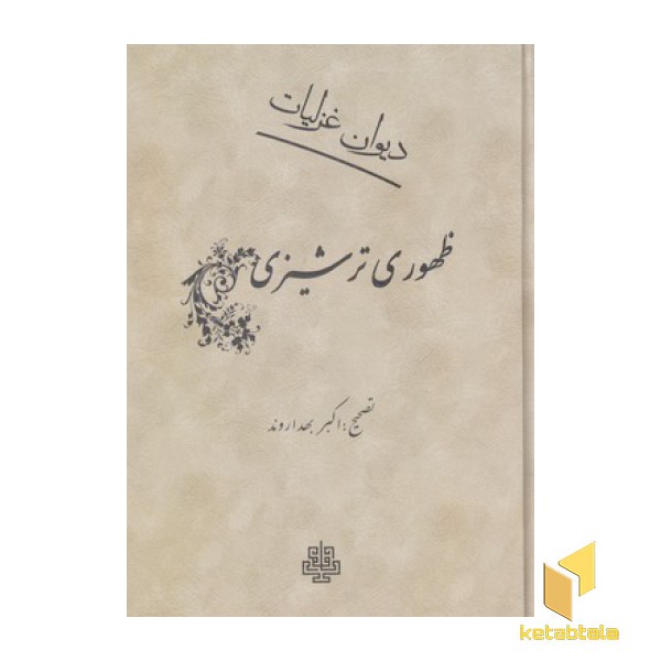 دیوان غزلیات ظهوری ترشیزی