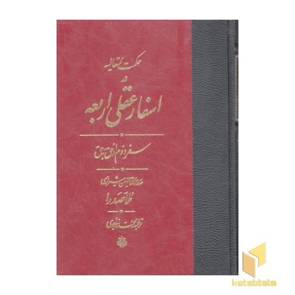 اسفار عقلی اربعه سفر دوم