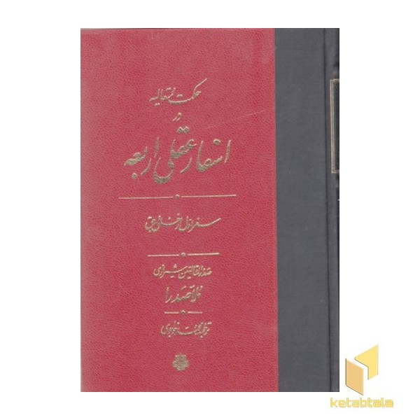 اسفار عقلی اربعه سفر اول