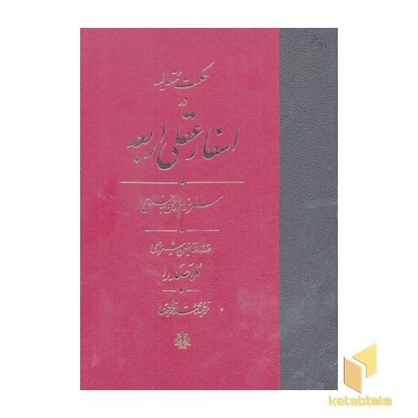 اسفار عقلی اربعه سفر سوم