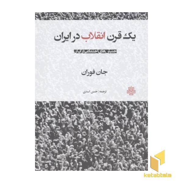 یک قرن انقلاب در ایران