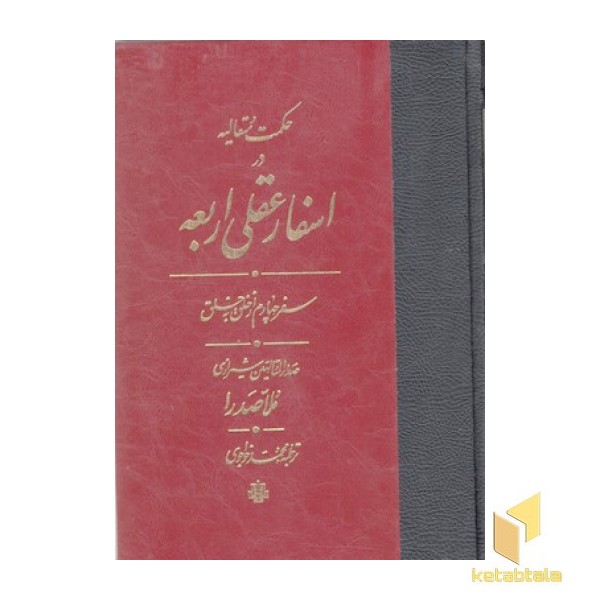 اسفار عقلی اربعه سفر چهارم