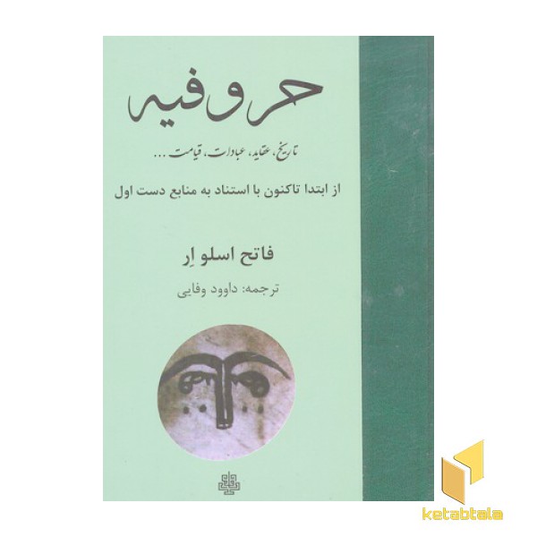 حروفیه
