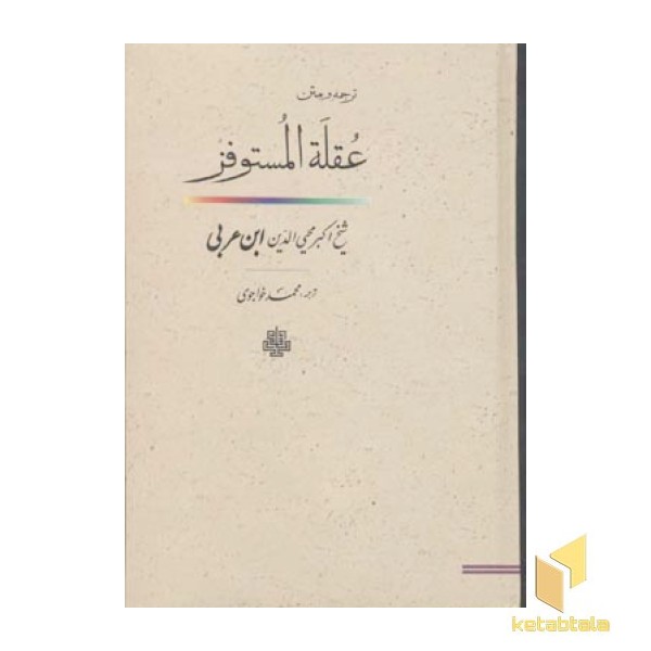 عقله المستوفز
