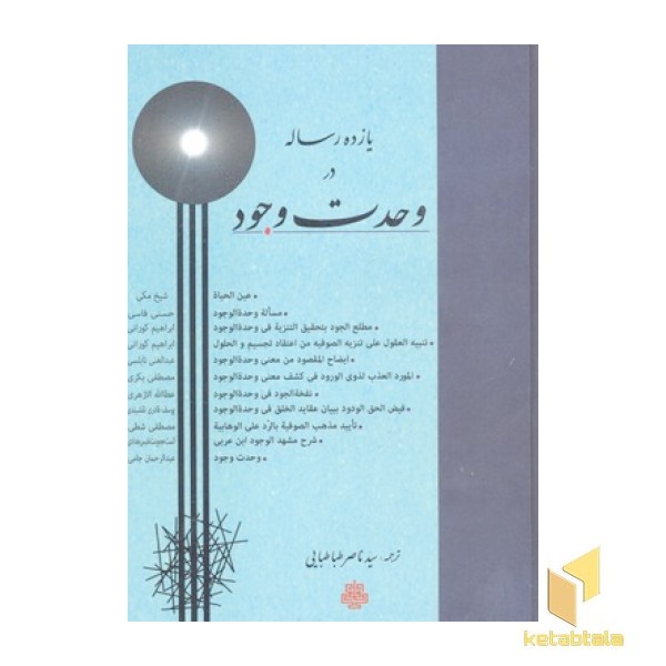 یازده رساله در وحدت وجود
