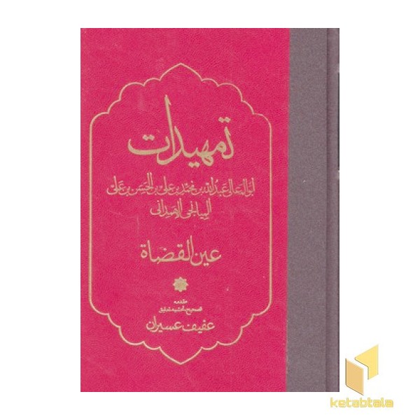 تمهیدات، عین القضاه