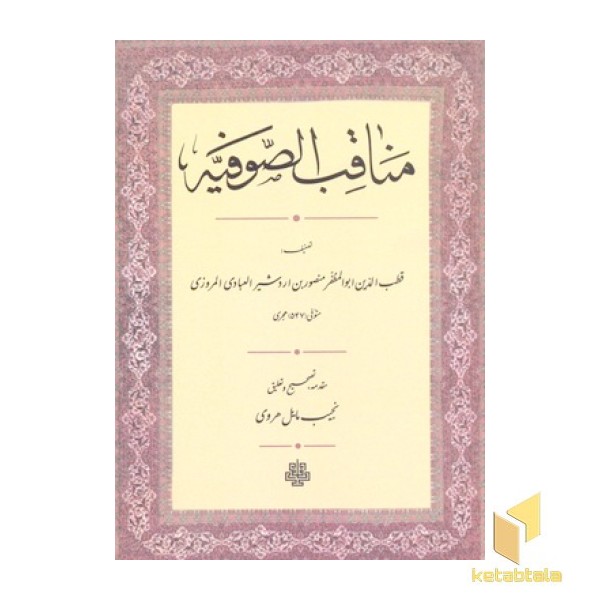 مناقب الصوفیه