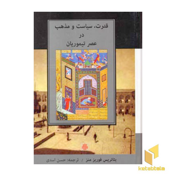 قدرت سیاست و مذهب در عصر تیموریان