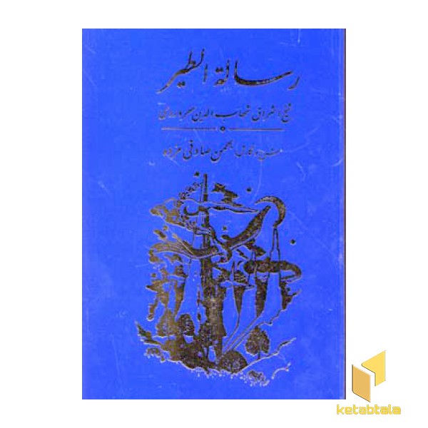 رساله الطیر