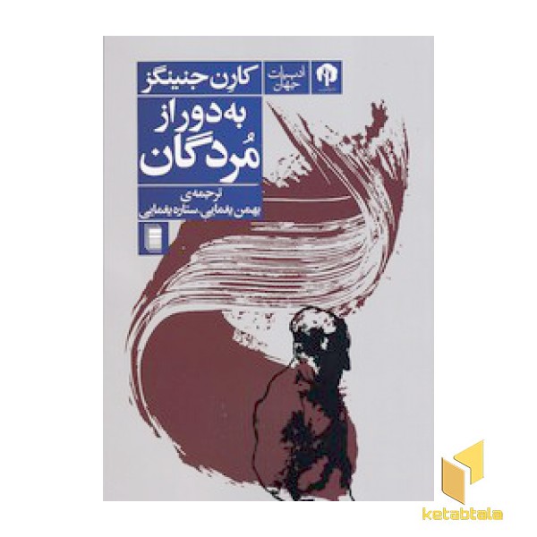 به دور از مردگان