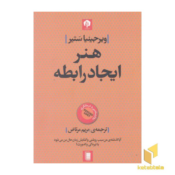 هنر ایجاد رابطه