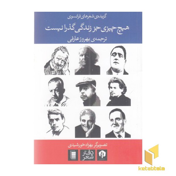 هیچ چیز جز زندگی گذرا نیس