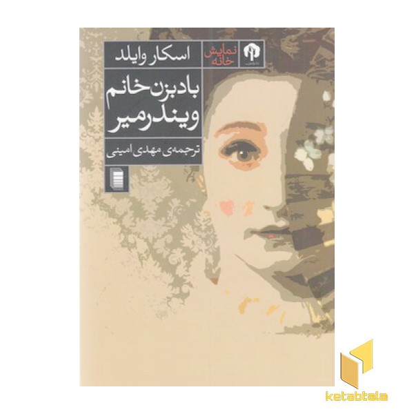 بادبزن خانم ویندرمیر