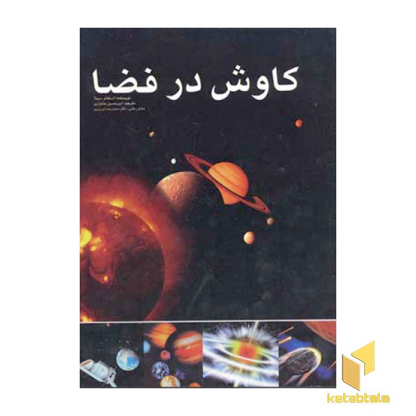 کاوش در فضا