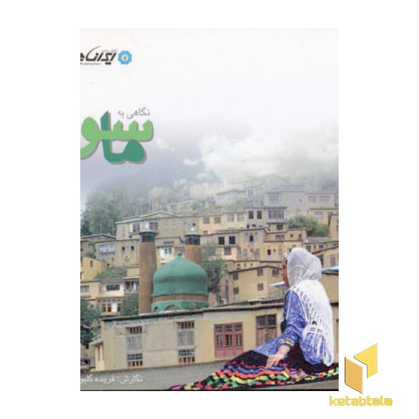 نگاهی به ماسوله