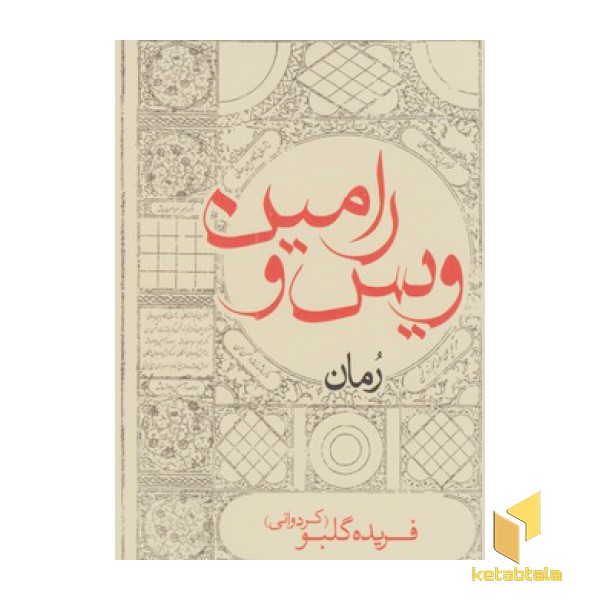 ویس و رامین