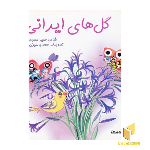گل های ایرانی