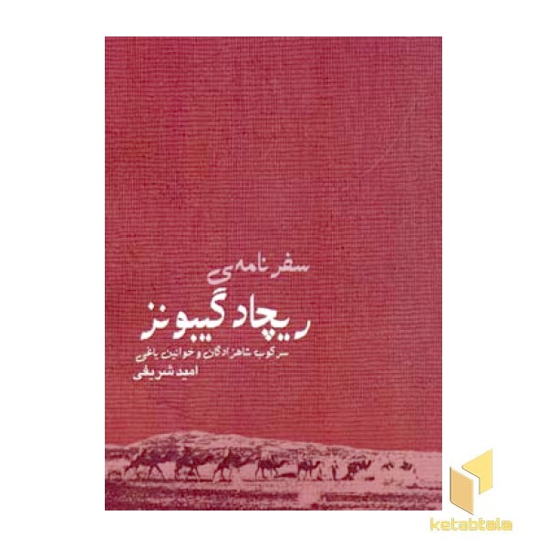 سفرنامه ی ریچارد گیبونز