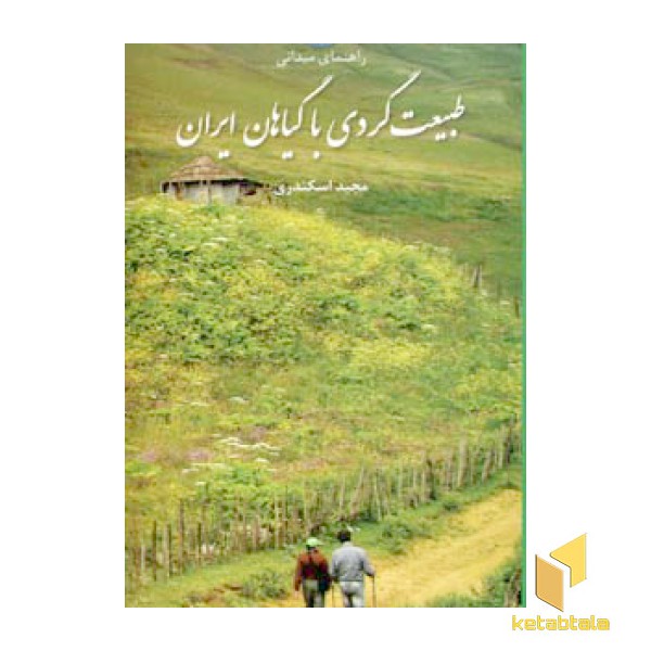طبیعت گردی با گیاهان ایران