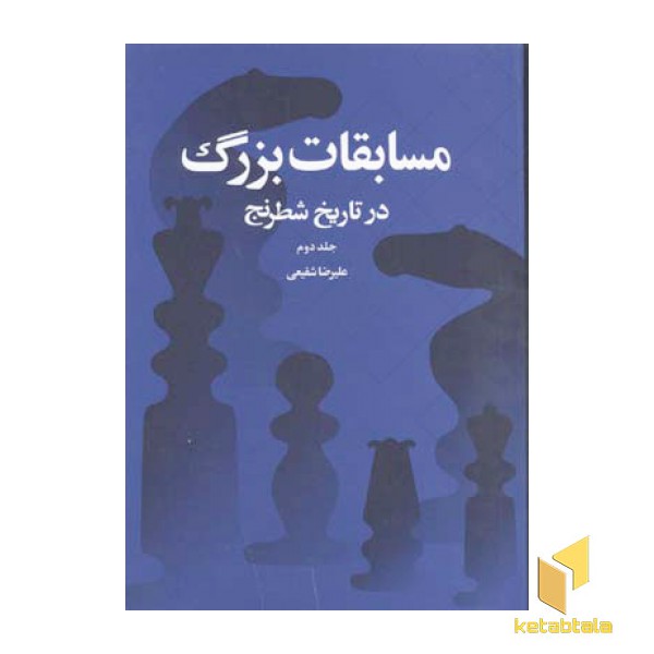 مسابقات بزرگ شطرنج2