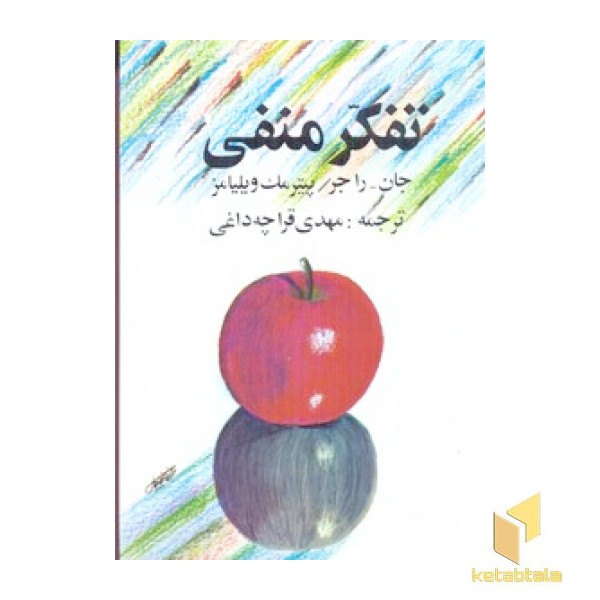 تفکر منفی