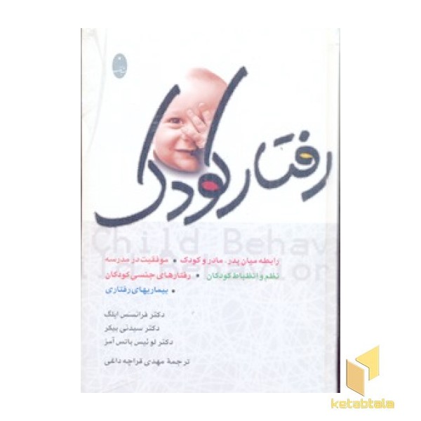 رفتار کودک