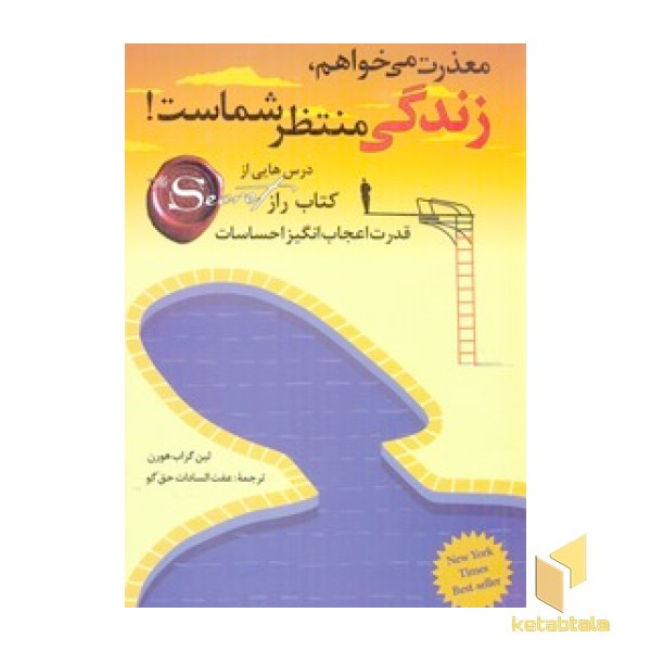 معذرت می خواهم زندگی منتظر شماست