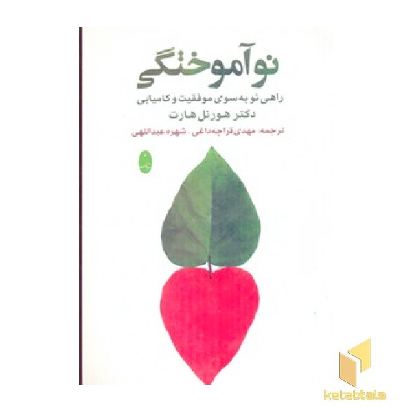 نوآموختگی