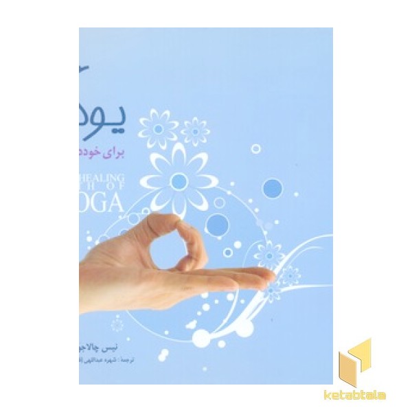 یوگا برای خود درمانی(خشتی)شباهنگ