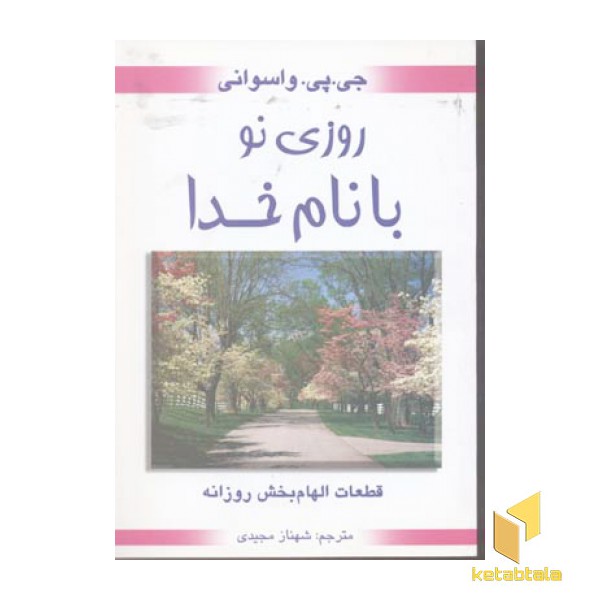 روزی نو با نام خدا(رقعی)محراب دانش