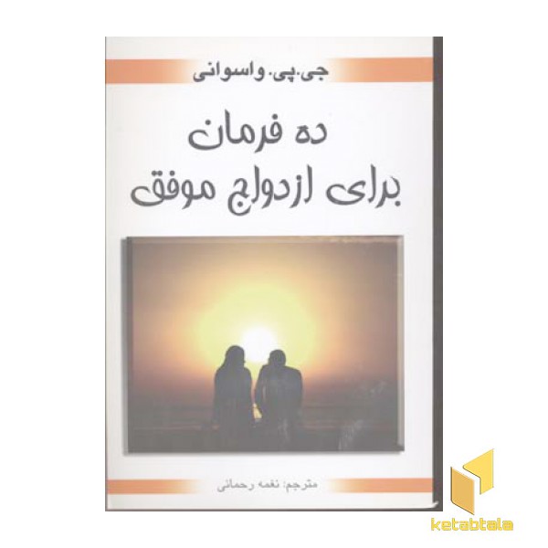 ده فرمان برای ازدواج موفق