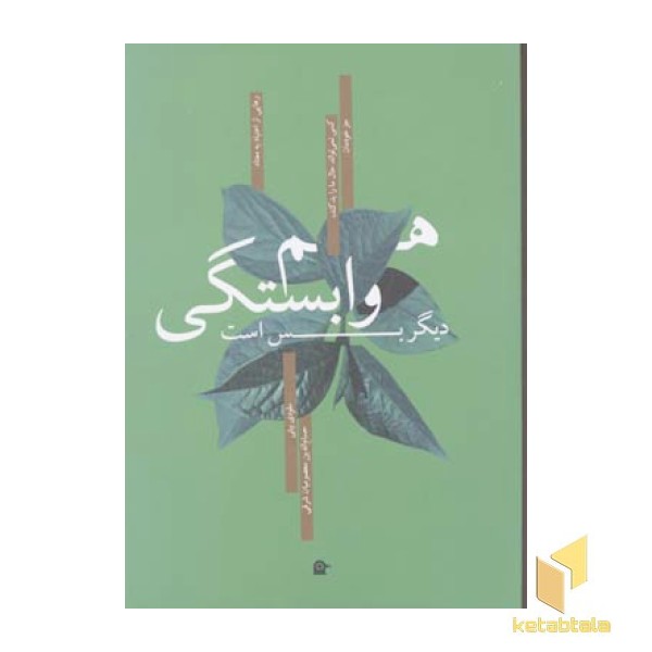 هم وابستگی دیگر بس است(رقعی)بهجت