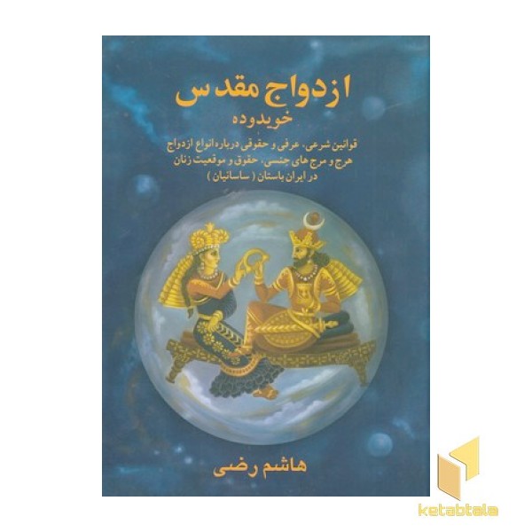 ازدواج مقدس در ایران باستان