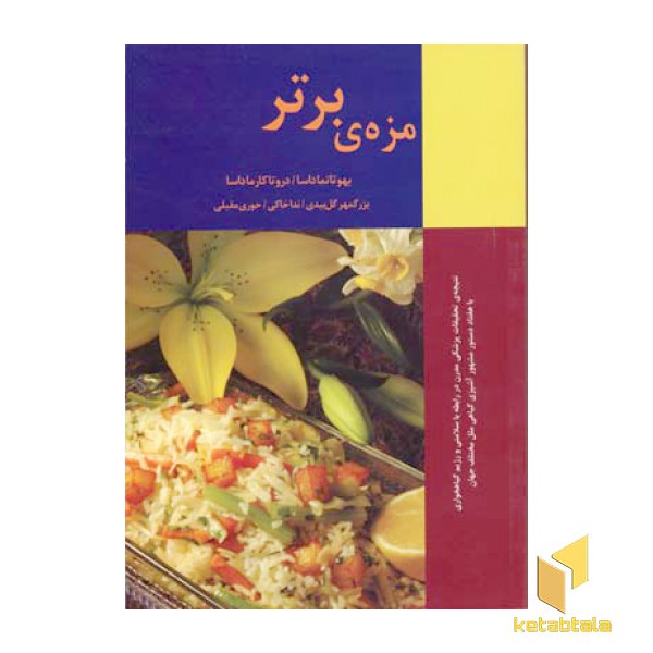 مزه برتر