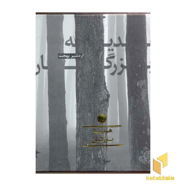 هدیه بزرگان