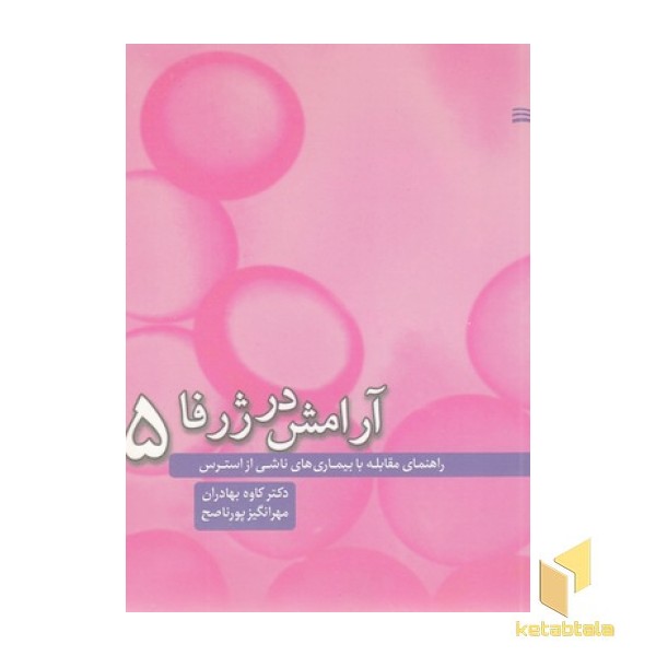 آرامش در ژرفا5