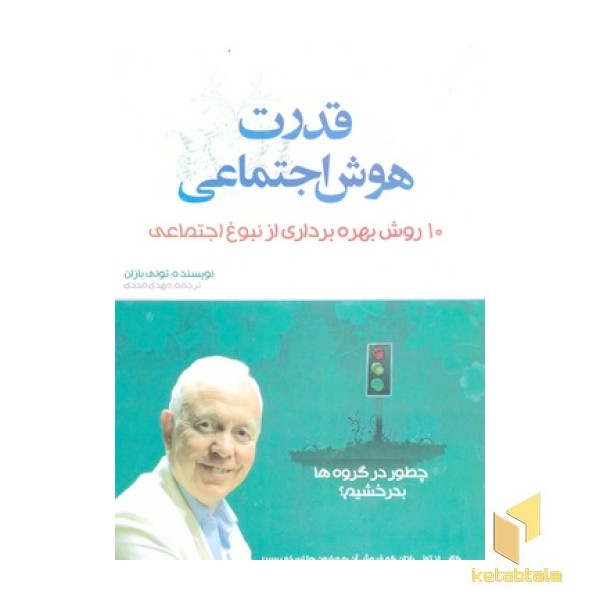 قدرت هوش اجتماعی