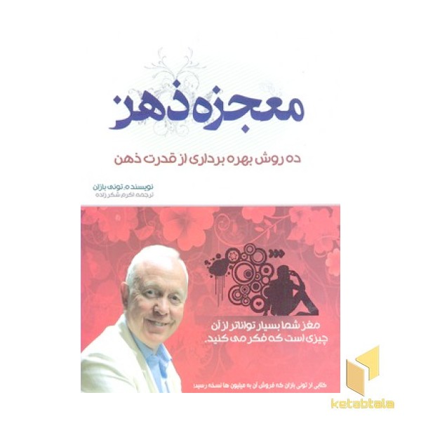 معجزه ذهن
