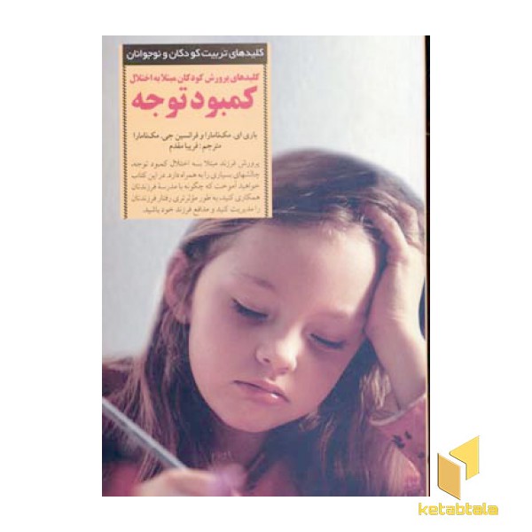 کلیدهای تربیت(کودکان مبتلا به اختلال کمبود توجه)