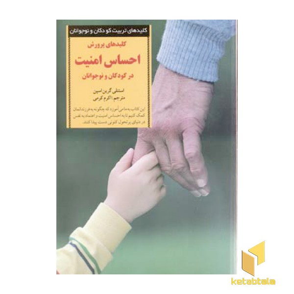 کلیدهای تربیت(احساس امنیت در کودکان و نوجوانان)