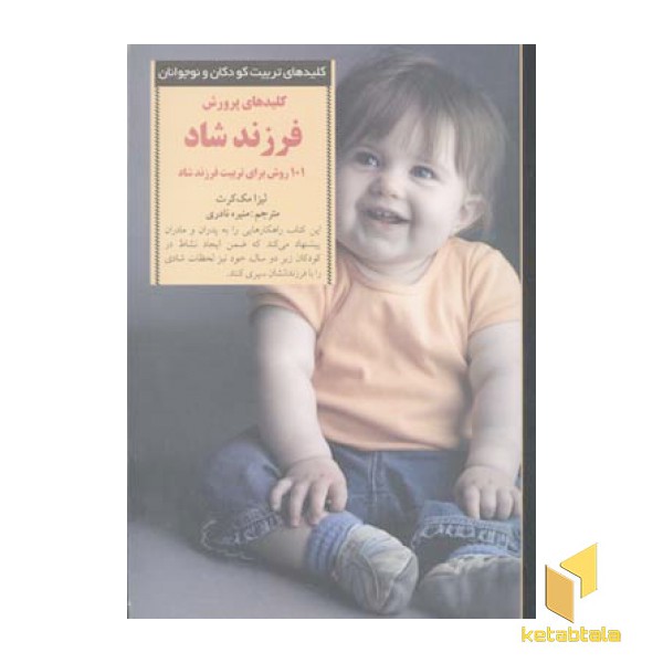 کلیدهای تربیت(پرورش فرزند شاد)