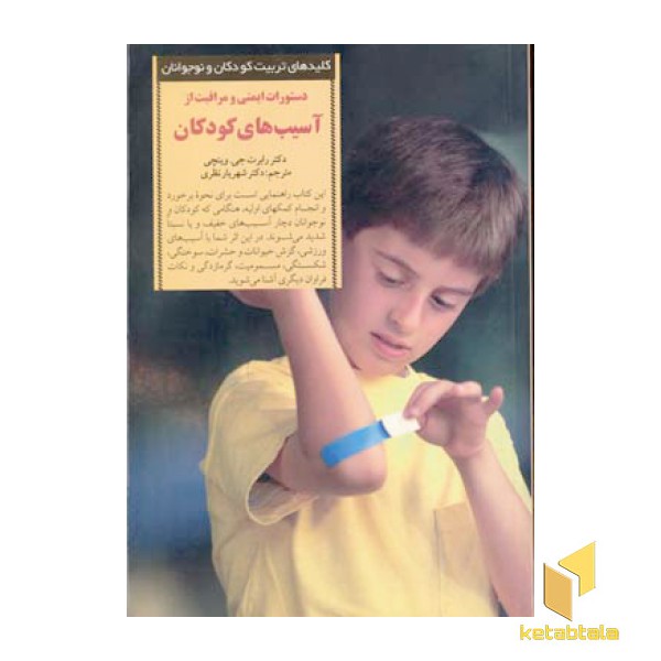 کلیدهای تربیت(دستورات ایمنی و مراقبت از آسیب های کودکان)
