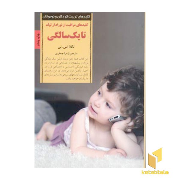 کلیدهای تربیت(مراقبت از نوزاد از تولد تا یک سالگی)