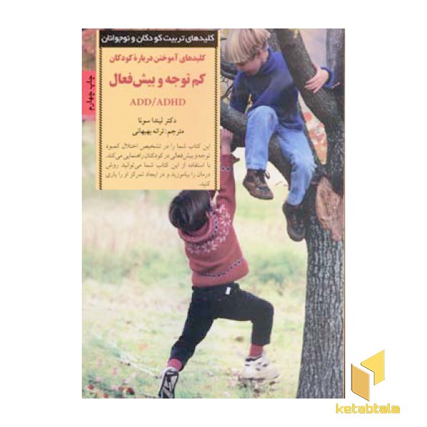 کلیدهای تربیت(درباره کودکان کم توجه و بیش فعال)