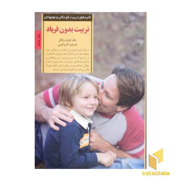 کلیدهای تربیت(تربیت بدون فریاد)